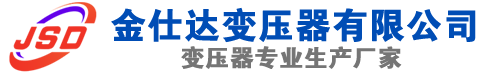 伊金霍洛(SCB13)三相干式变压器,伊金霍洛(SCB14)干式电力变压器,伊金霍洛干式变压器厂家,伊金霍洛金仕达变压器厂